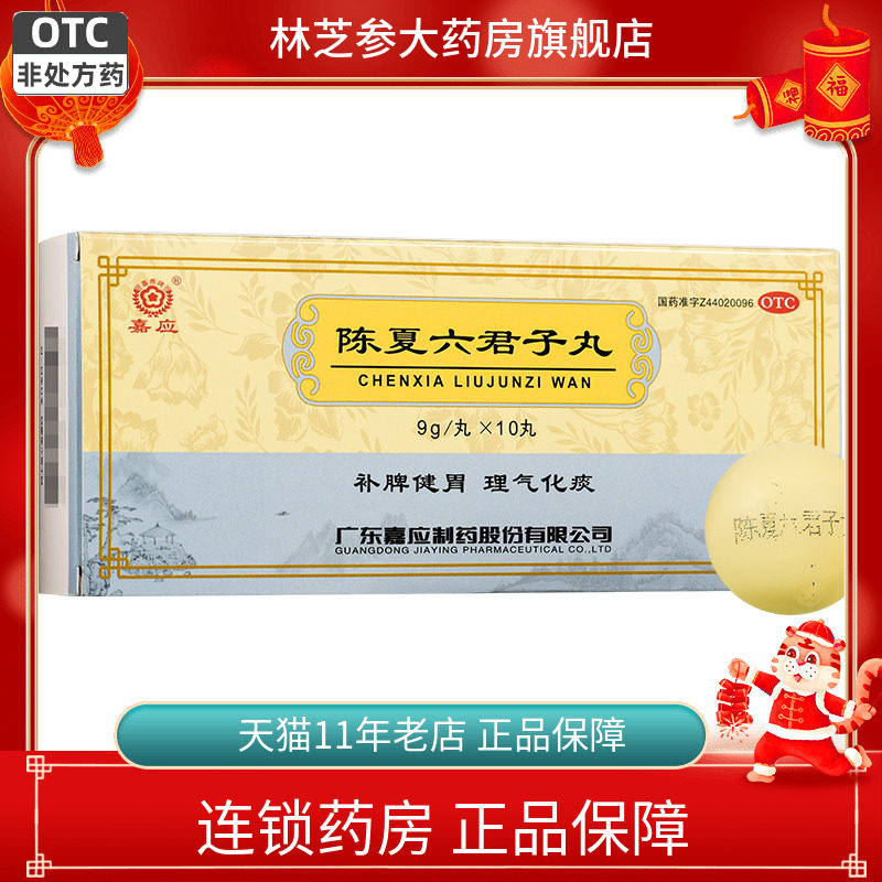 嘉应 陈夏六君子丸 9g*10丸/盒脾胃虚弱食少不化理气化痰气虚