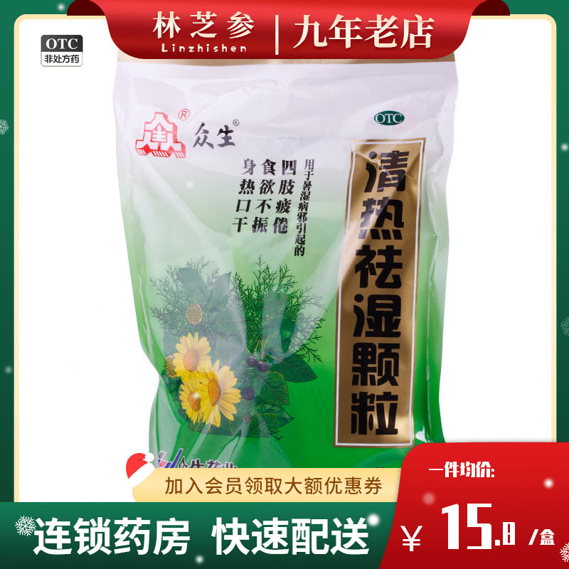 众生 清热祛湿颗粒 10g*20袋/包食欲不振祛湿清热清热祛湿