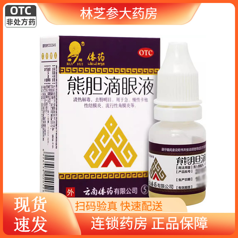 【瑞辉】熊胆滴眼液5ml*1瓶/盒