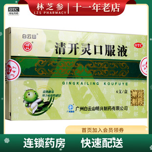 白云山清开灵口服液6支清热解毒镇静安神咽喉肿痛支气管炎药