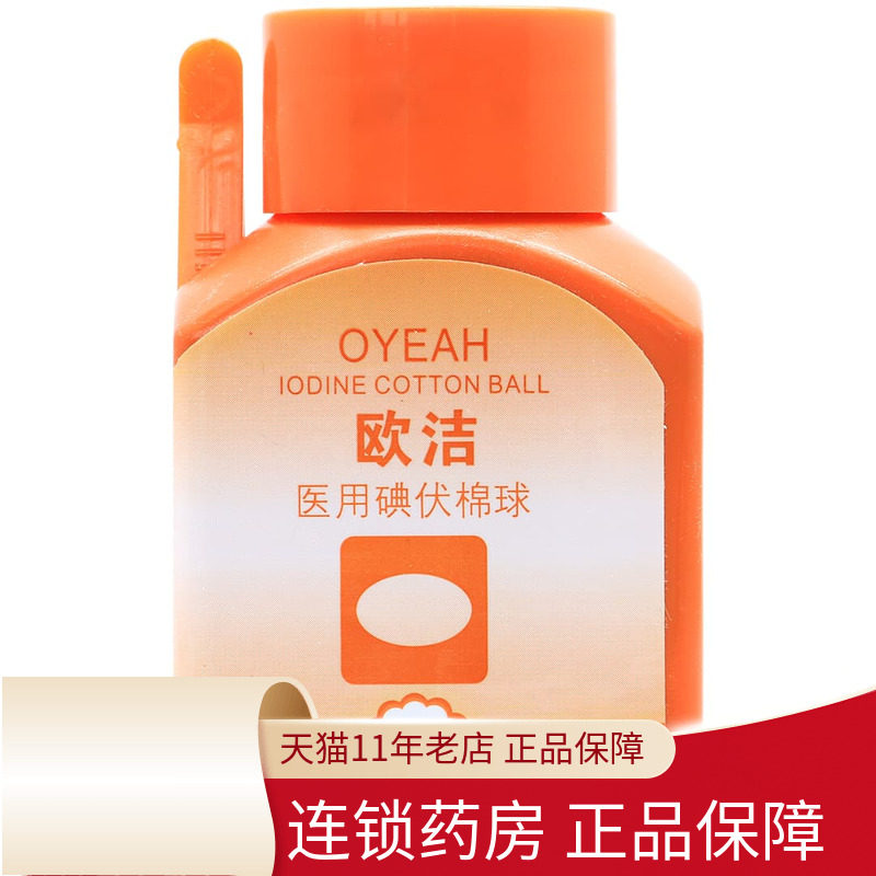 欧洁医用消毒碘伏棉球25枚家用一次性棉花皮肤伤口清洁脱脂