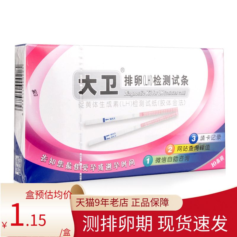 大卫排卵（LH）检测试条30条告知最佳受孕或是避孕时间旗舰店正品