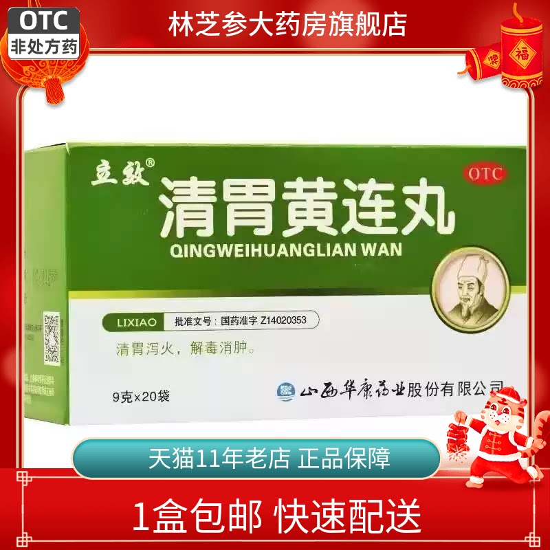 包邮】立效清胃黄连丸9g*20袋 清胃泻火解毒消肿口舌生疮咽喉肿痛图片