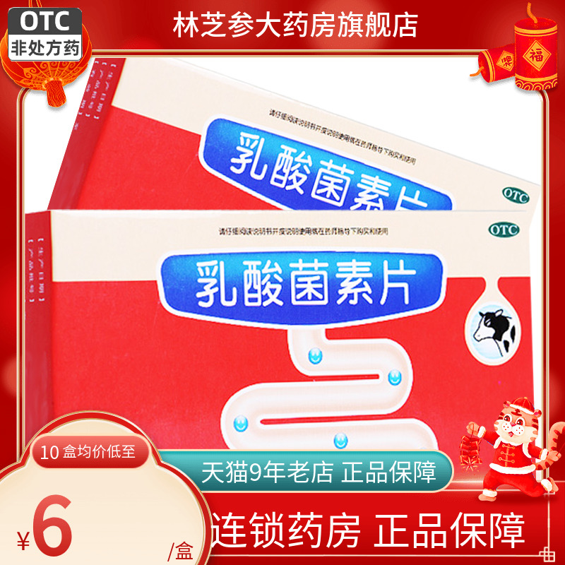 葵花药业乳酸菌素片30片 肠内异常发酵 消化不良肠炎 小儿腹泻