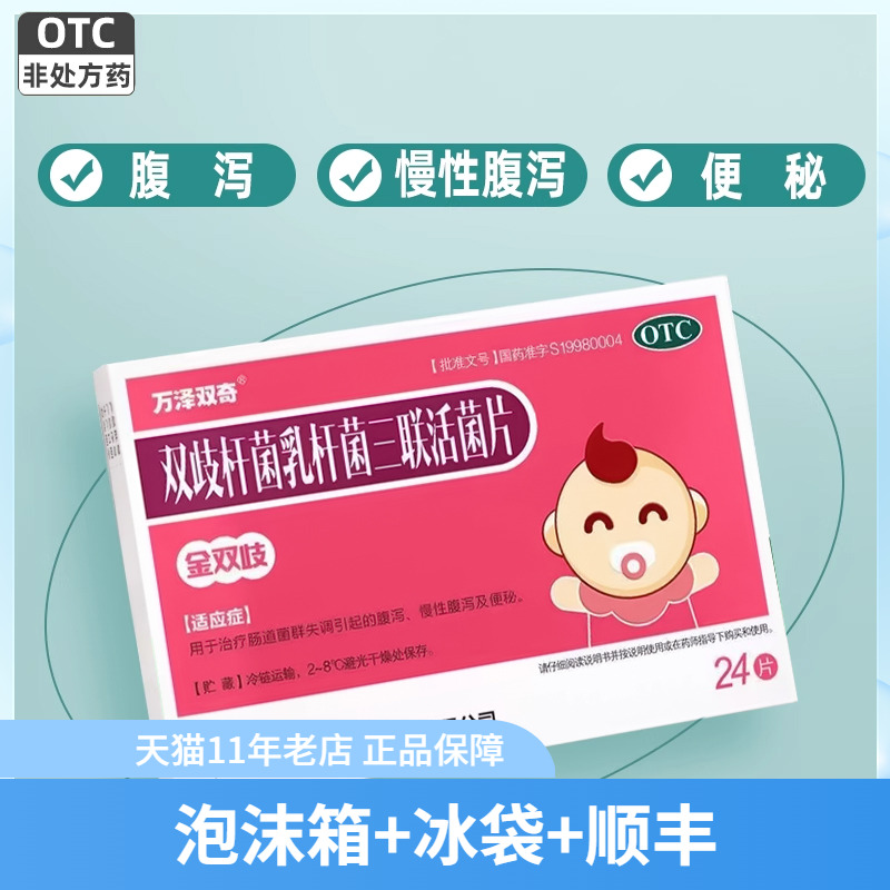冷链顺丰】金双歧 双歧杆菌乳杆菌三联活菌片0.5g*24片儿童36腹泻