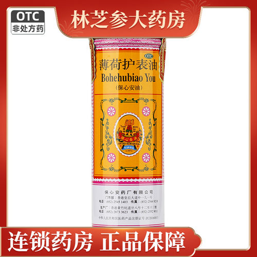 【保心安】薄荷护表油18.6ml*1瓶/盒止痒消肿蚊叮虫咬头痛肌肉扭伤