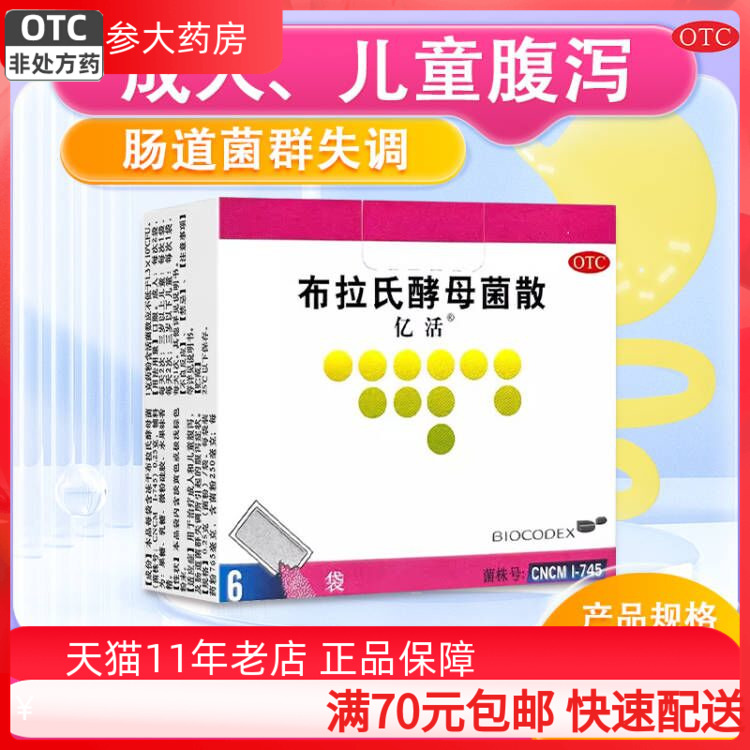满70包邮】亿活 布拉氏酵母菌散6袋成人儿童腹泻肠胃菌群失调10
