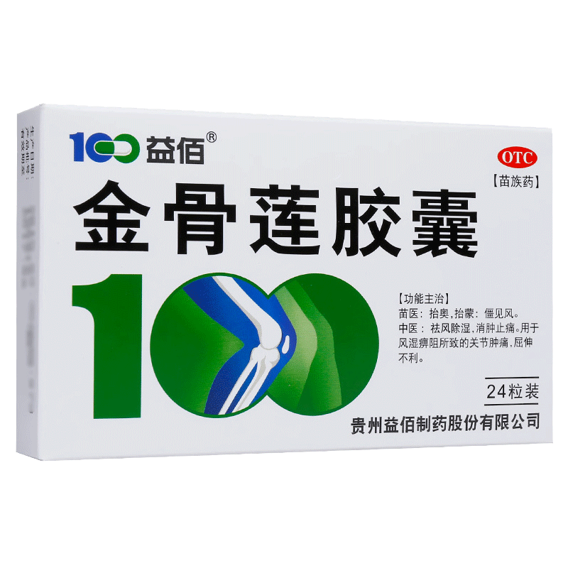 益佰 金骨蓮膠囊24粒/盒祛風(fēng)除濕關(guān)節(jié)腫痛筋骨蓮金骨連