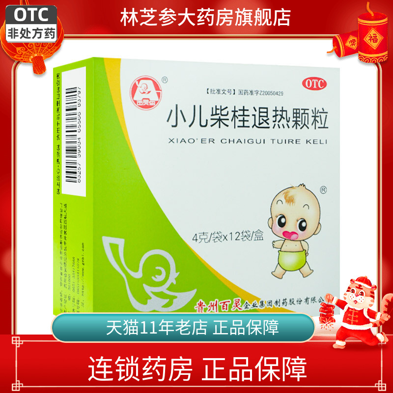 【百灵鸟】小儿柴桂退热颗粒4g*12袋/盒