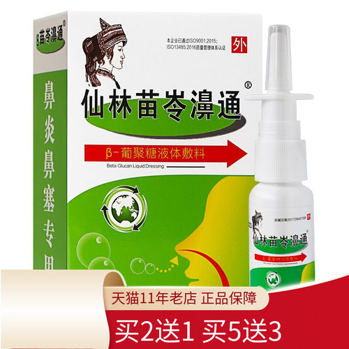 仙林苗岺濞通液体敷料鼻涕喷雾剂