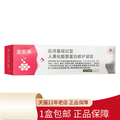 复安美 医用重组Ⅲ型人源化胶原蛋白修护凝胶15g/支/盒小创口擦伤