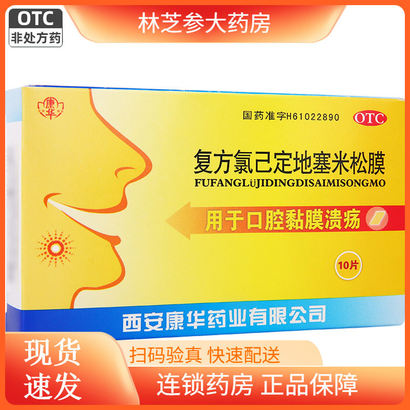 2盒包邮】康华 复方氯己定地塞米松膜 10片口腔黏膜溃疡