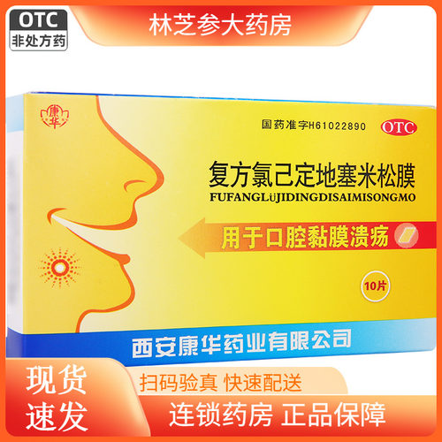 【康华】复方氯已定地塞米松膜10片/盒