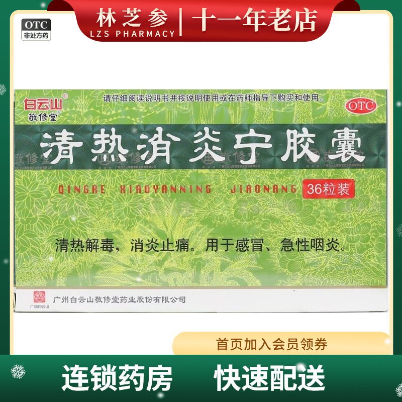 白云山 敬修堂 清热消炎宁胶囊 0.32g*36粒/盒感冒急性咽炎