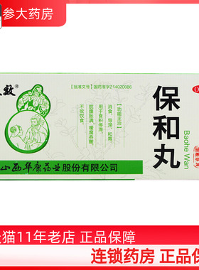 3盒包邮】立效 保和丸9g*10丸/盒 消食导滞和胃食积停滞不欲饮食
