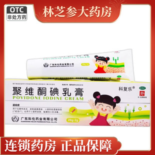 科复乐 聚维酮碘乳膏20g化脓性皮炎皮肤真菌感染小面积轻度烧烫伤