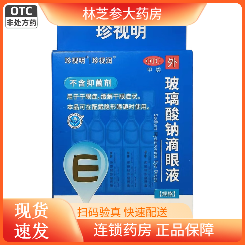 珍视明珍视润玻璃酸钠滴眼液10支缓解干眼症状眼药水