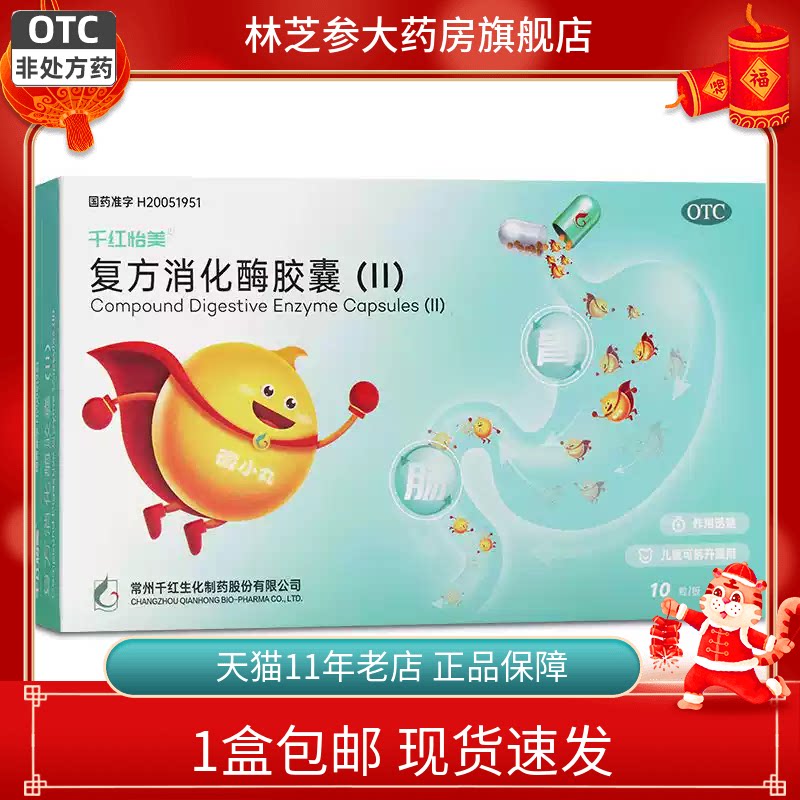 【千红】复方消化酶胶囊(II)20粒/盒图片