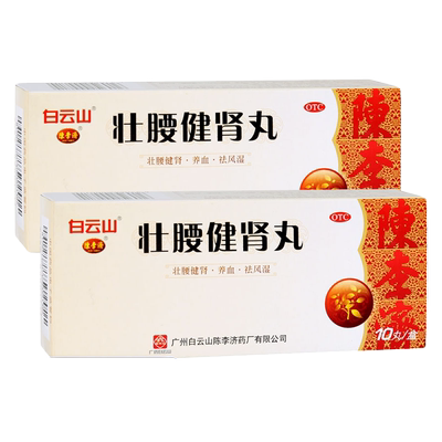 【白云山】壮腰健肾丸5.6g*10丸/盒