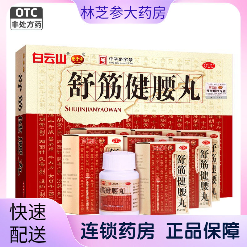 白云山陈李济舒筋健腰丸45g*10瓶强健筋骨驱风除湿活络止痛