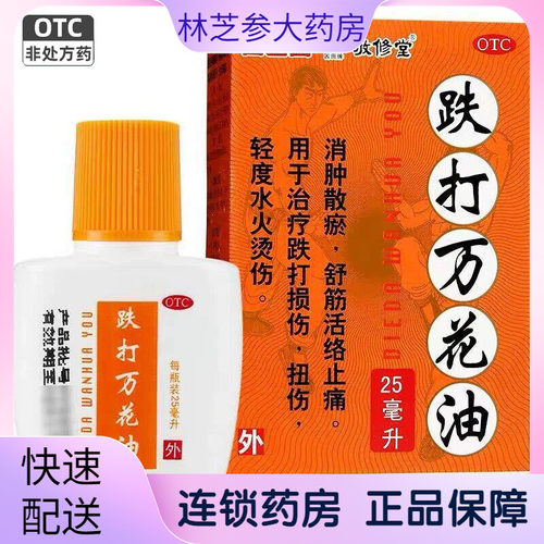 [敬修堂]跌打万花油25ml*1瓶/盒跌打损伤扭伤止痛