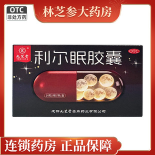 九芝堂利尔眠胶囊 0.35g*10粒/盒心肾不交心悸不宁失眠多梦中成药