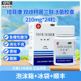 顺丰 24粒急慢性腹泻非36 信谊 培菲康双歧杆菌三联活菌胶囊210mg
