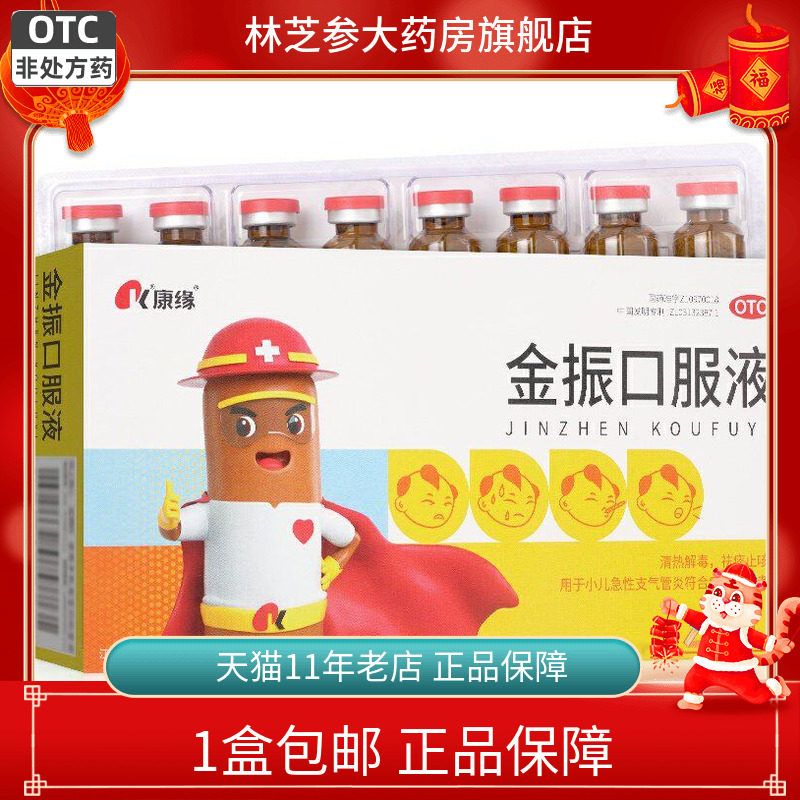 包邮】康缘 金振口服液10ml*8支痰热咳嗽小儿急性支气管炎咳吐