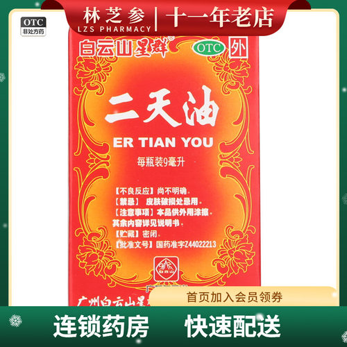 【白云山】二天油9ml*1瓶/盒