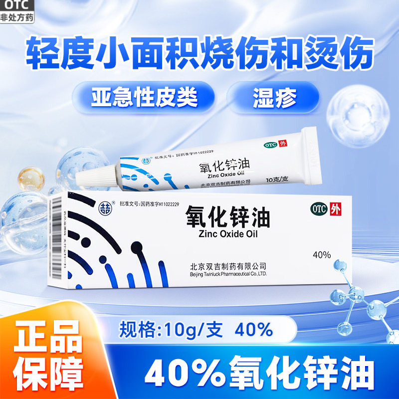 双吉氧化锌油10g双吉40%氧化锌油轻度小面积烧烫伤亚急性湿疹皮炎