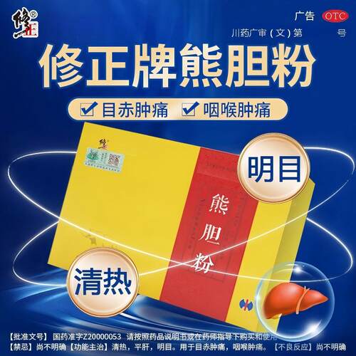 [修正]熊胆粉0.1g*5瓶/盒