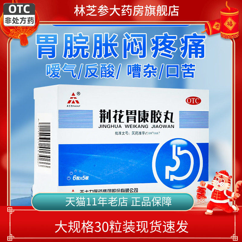 包邮】天士力 荆花胃康胶丸30粒理气散寒胃脘胀暧气返酸口苦12
