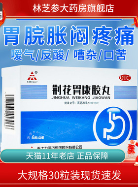 包邮】天士力 荆花胃康胶丸30粒理气散寒胃脘胀暧气返酸口苦12