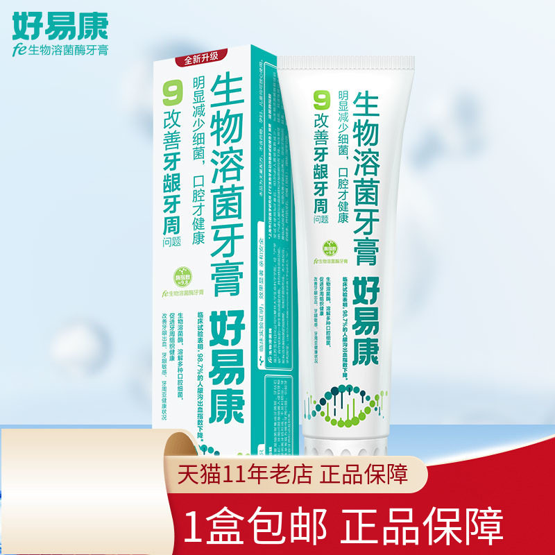 好易康牙膏9号/3号120g生物功效改善牙龈牙周溶菌酶不含氟旗舰店