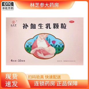 10袋 益气补血通络生乳气血不足乳汁少 补血生乳颗粒 九芝堂