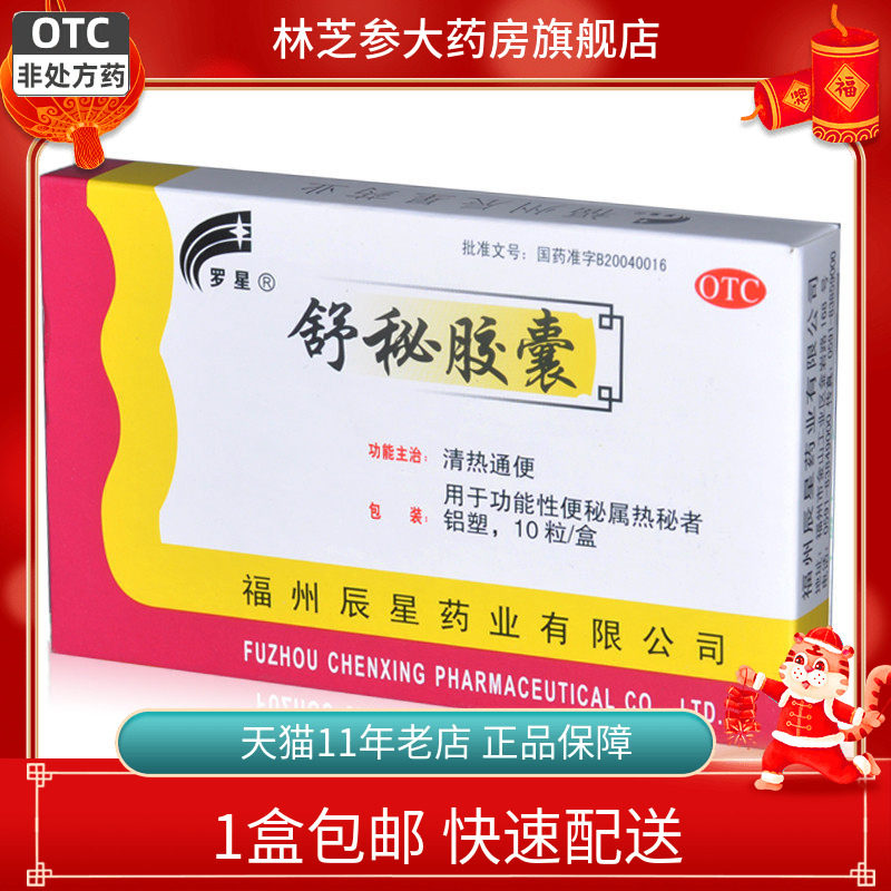 [罗星]舒秘胶囊0.3g*10粒/盒图片