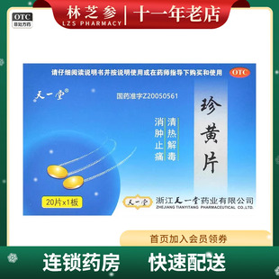 天一堂 珍黄片 0.21g*20片/盒 清热解毒消肿止痛