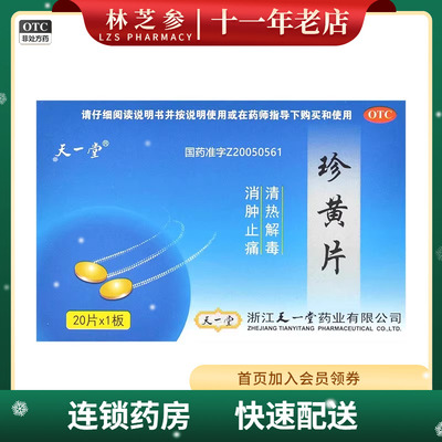 天一堂 珍黄片 0.21g*20片/盒 清热解毒消肿止痛