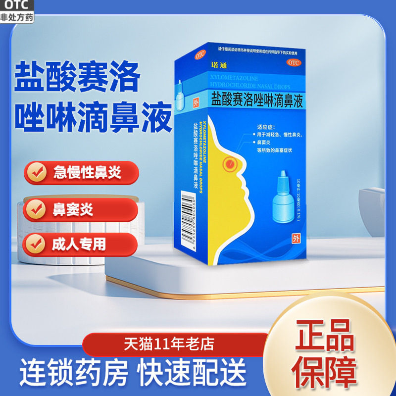 诺通盐酸赛洛唑啉滴鼻液10ml/盒急慢性过敏性鼻炎鼻窦炎