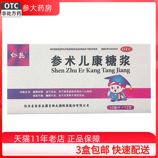 仁民 长清方 参术儿康糖浆10ml*12支/盒小儿食欲不振营养不良