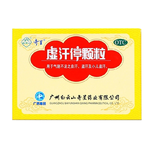 白云山奇星虚汗停颗粒6袋  益气养阴盗汗自汗小儿盗汗