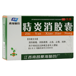 羚康桑海痔炎消胶囊40粒清热解毒润肠通便止血止痛消肿痔疮发炎