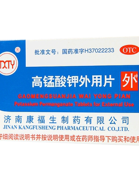 【康福生】高锰酸钾外用片100mg*24片/盒