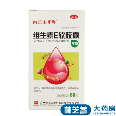 【白云山】维生素E软胶囊100mg*60粒/盒