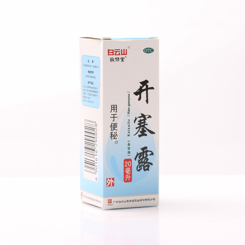 10盒】白云山 敬修堂 开塞露 20ml 直肠用药便秘含甘油缓泻药正品