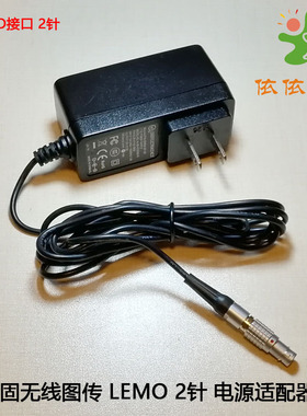 ESXS 威固无线图传 电源适配器 LEMO 2针