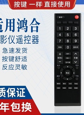 适用鸿合HITEVISION电视遥控器触控一体机HD-I7590E投影仪HT-A20W