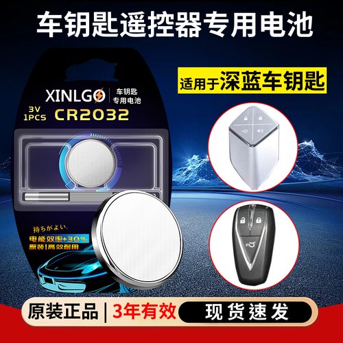 芯乐购CR2032长安深蓝SL03电池