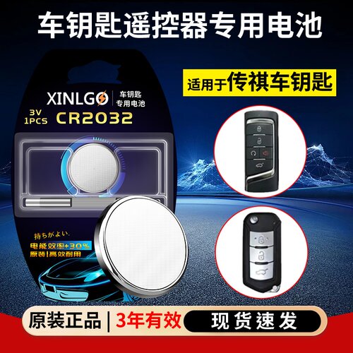 芯乐购CR2032传祺专用钥匙电池