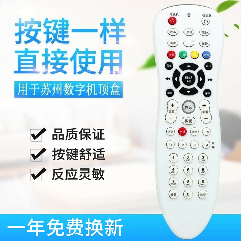 苏州数字电视遥控器JSCN江苏有线苏州分公司高清标清机顶盒遥控器